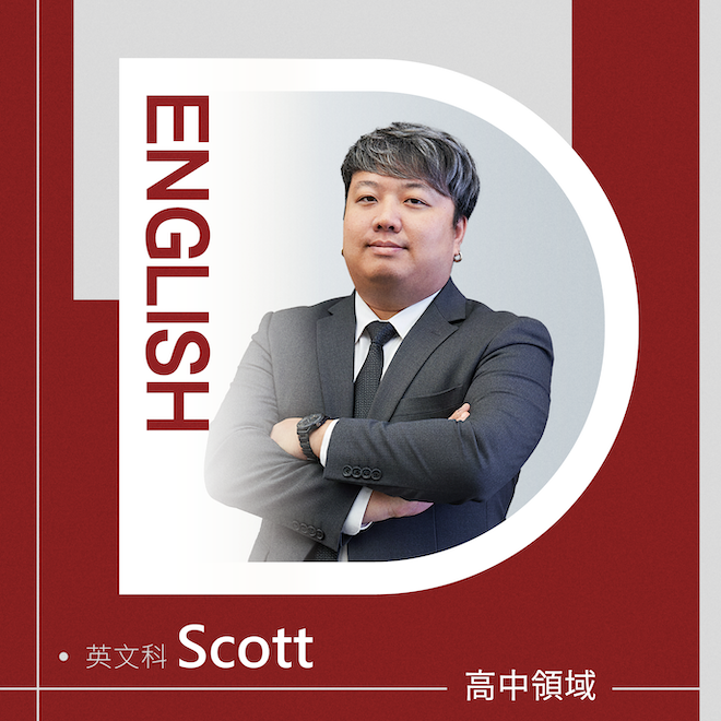 英文科 Scott老師